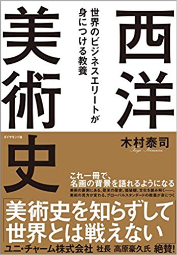 世界のビジネスエリートが身につける教養「西洋美術史」