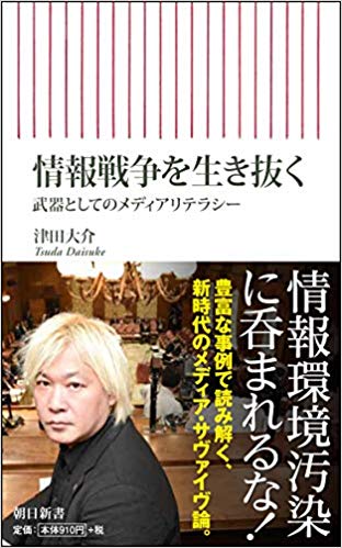 情報戦争を生き抜く