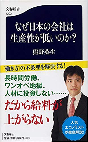 なぜ日本の会社は生産性が低いのか？