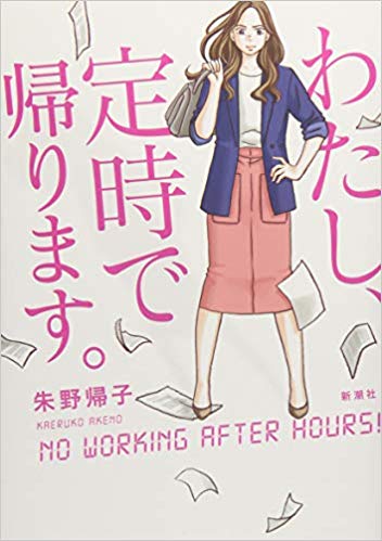 『わたし、定時で帰ります。』