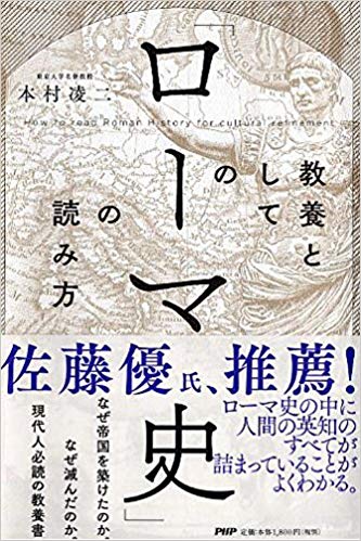 教養としてのローマ史の読み方