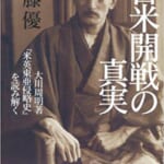日米開戦の真実