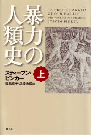 暴力の人類史