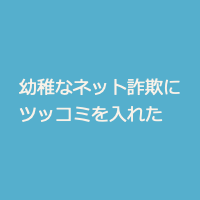 幼稚なネット詐欺