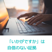 いかがですか