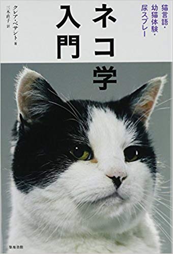 ネコ学入門