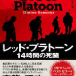 レッド・プラトーン