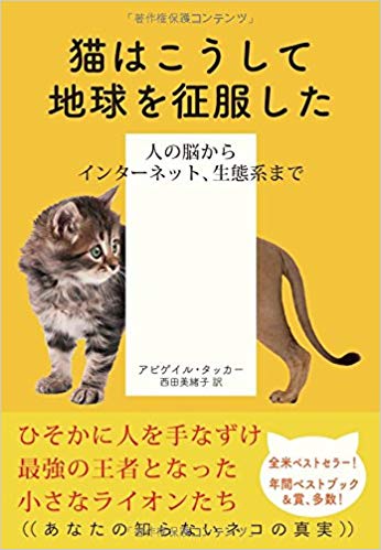 猫はこうして地球を征服した