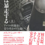 核は暴走する