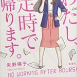 わたし定時で帰ります