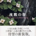 沈黙の春