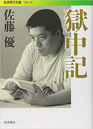 獄中記
