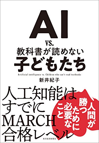 AI vs 教科書ガ読めない子どもたち