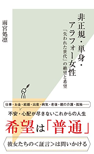 非正規・単身・アラフォー女性