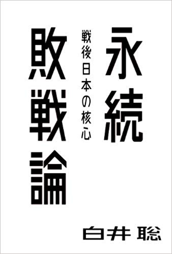 永続敗戦論