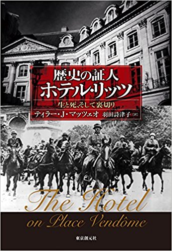 歴史の証人ホテル・リッツ