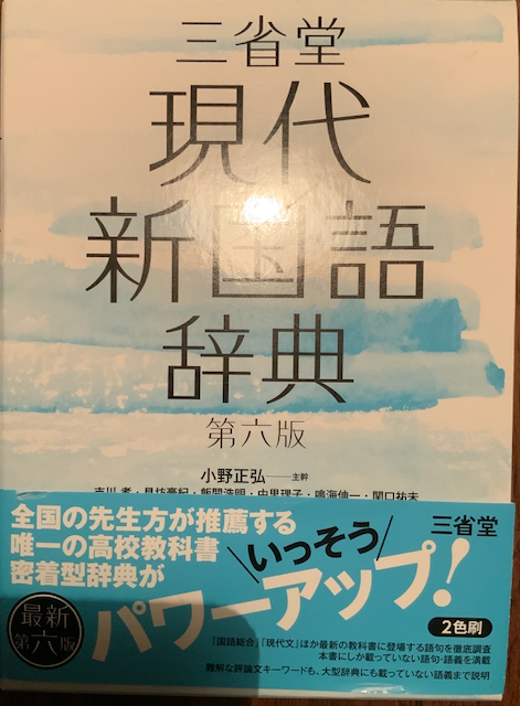 三省堂 新国語辞典
