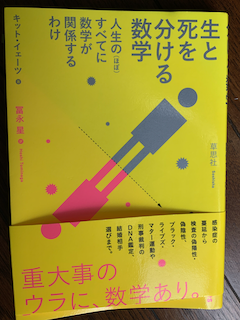 生と死を分ける数学