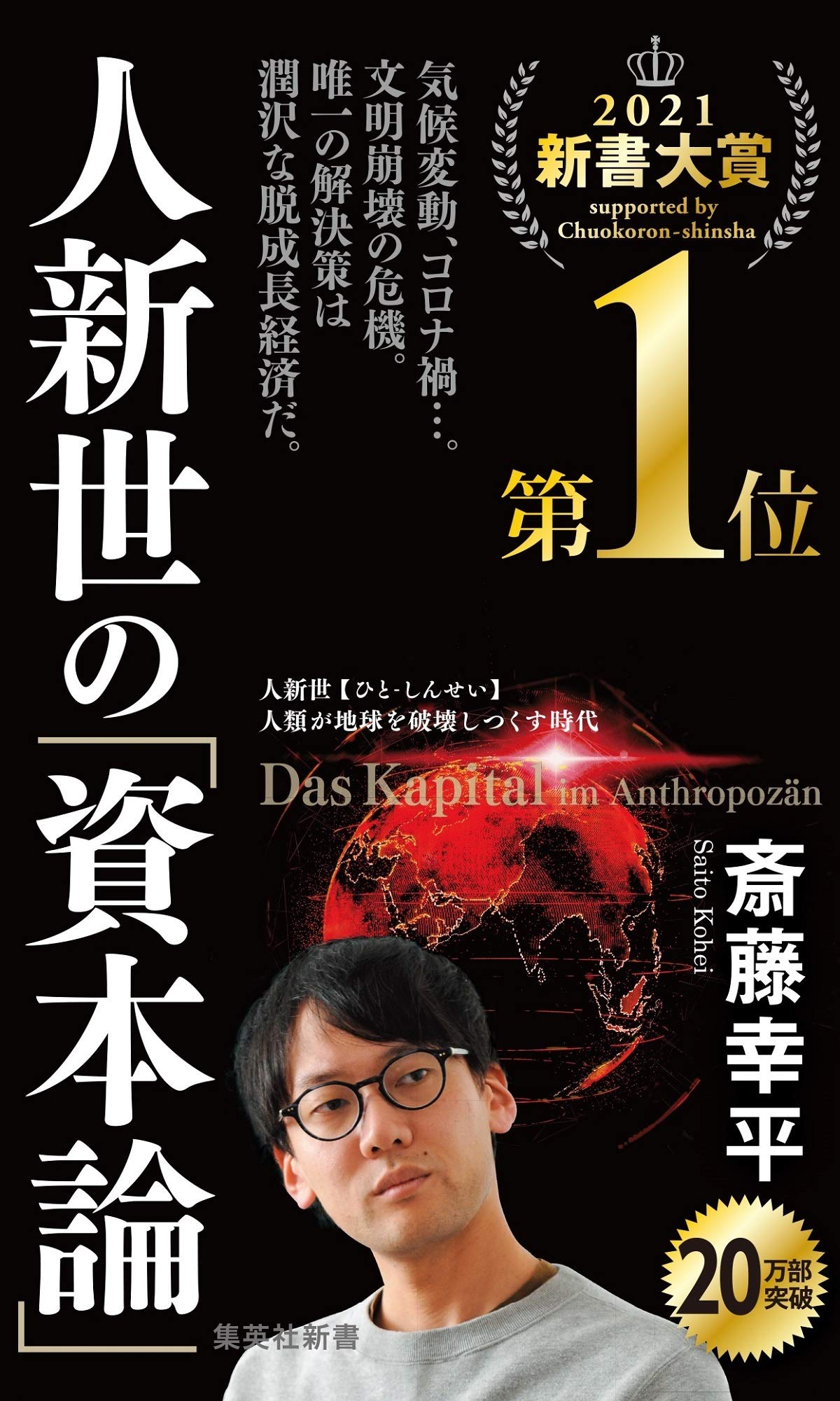 人新世の「資本論