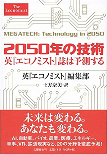 2050年の技術　英「エコノミスト誌」は予測する