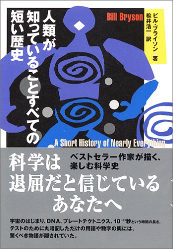 人類が知っていることすべての短い歴史