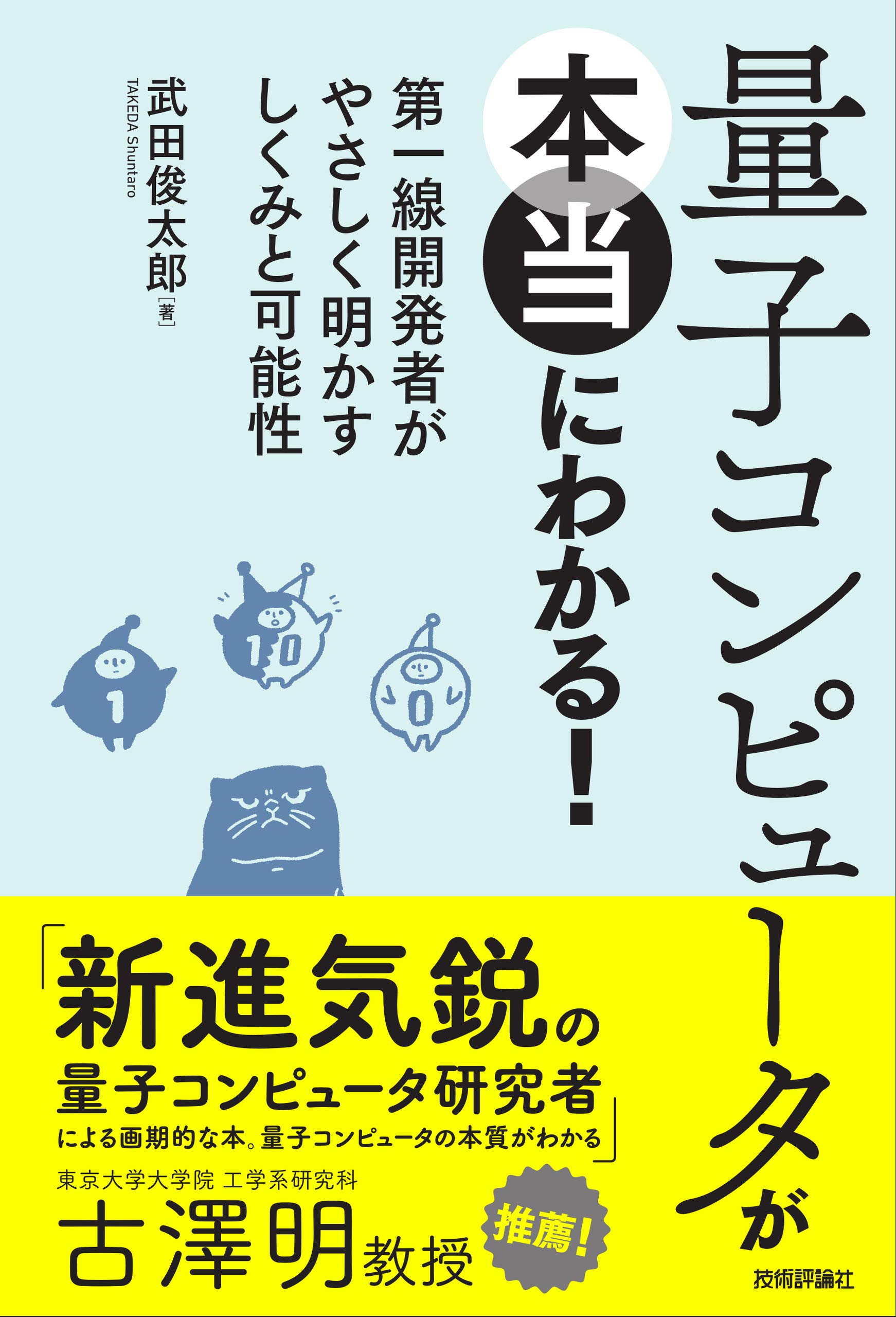 『量子コンピュータが本当に分かる！』