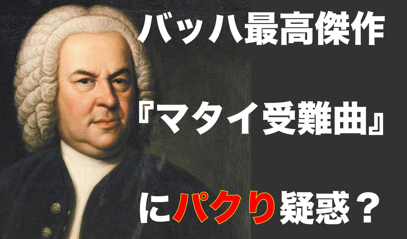 マタイ受難曲はぱくり？