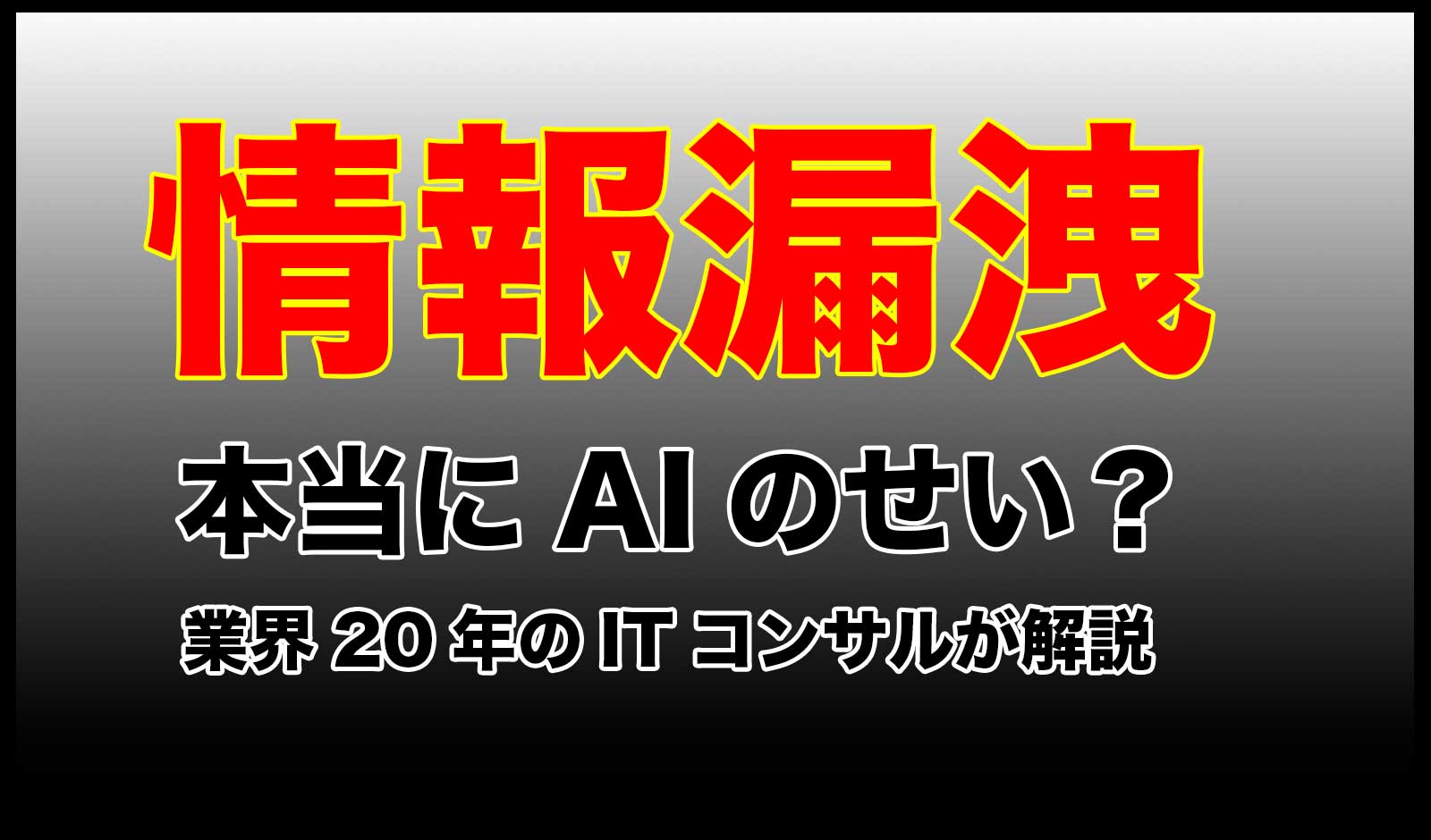 個人情報漏洩