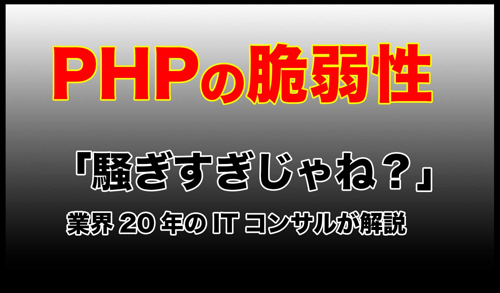 PHP脆弱性