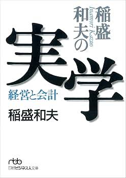 稲盛和夫の実学