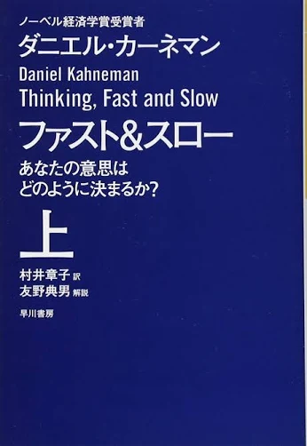 ファスト＆スロー