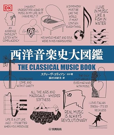 西洋音楽史大図鑑