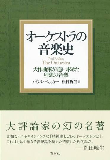 オーケストラの音楽史