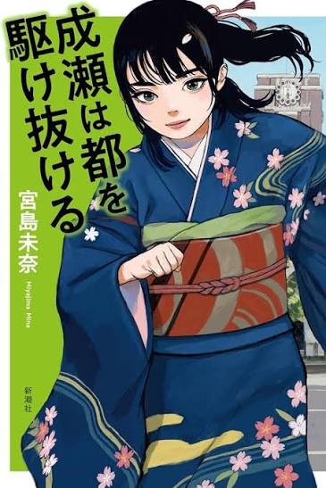 成瀬は都を駆け抜ける